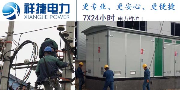 作為電氣設備，箱式變電站的三個基本要求是什么