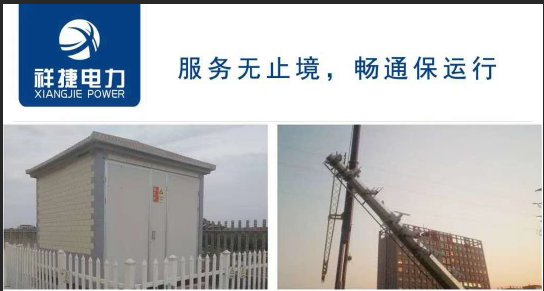 箱式變電站的自身優勢有哪些，聽山東祥捷電力工程跟你說