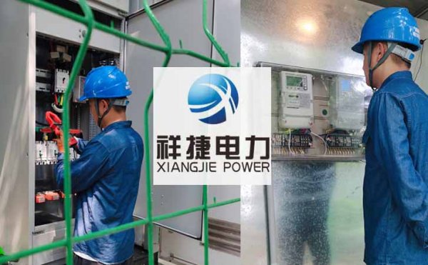 祥捷電力提供電氣設備檢修工作，做好夏季電力技術保障工作